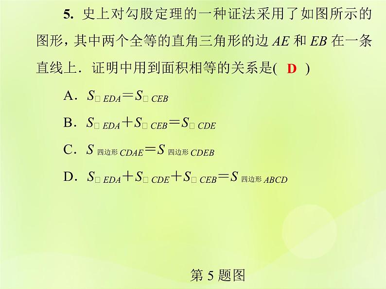 八年级数学上册第14章《勾股定理》测试卷习题课件第6页