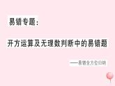 2019秋八年级数学上册易错专题开方运算及无理数判断中的易错题习题课件
