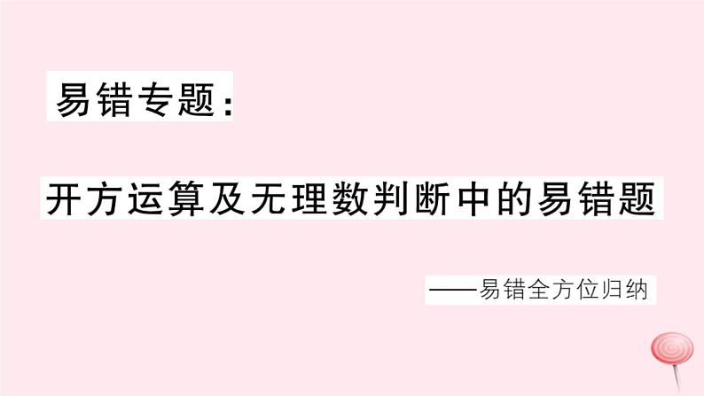 2019秋八年级数学上册易错专题开方运算及无理数判断中的易错题习题课件01