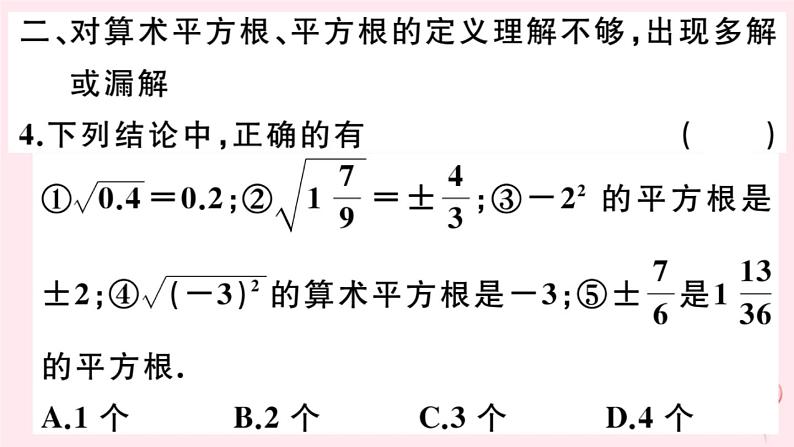 2019秋八年级数学上册易错专题开方运算及无理数判断中的易错题习题课件04