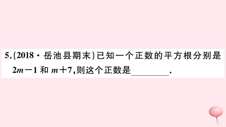 2019秋八年级数学上册易错专题开方运算及无理数判断中的易错题习题课件05