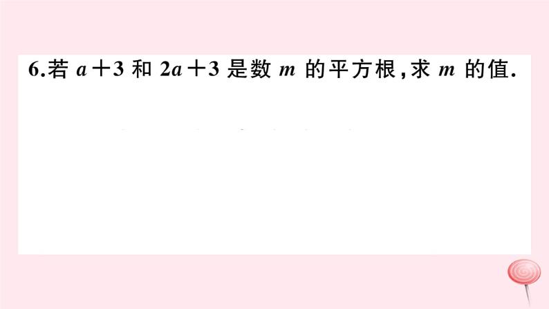 2019秋八年级数学上册易错专题开方运算及无理数判断中的易错题习题课件06