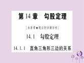 八年级数学上册第14章勾股定理14-1勾股定理14-1-1直角三角形三边的关系作业课件