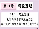 八年级数学上册第14章勾股定理14-1勾股定理14-1-1直角三角形三边的关系第1课时探索直角三角形三边的关系习题课件