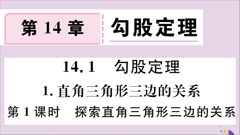 八年级数学上册第14章勾股定理14-1勾股定理14-1-1直角三角形三边的关系第1课时探索直角三角形三边的关系习题课件01