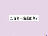 八年级数学上册第14章勾股定理14-1勾股定理14-1-2直角三角形的判定习题课件