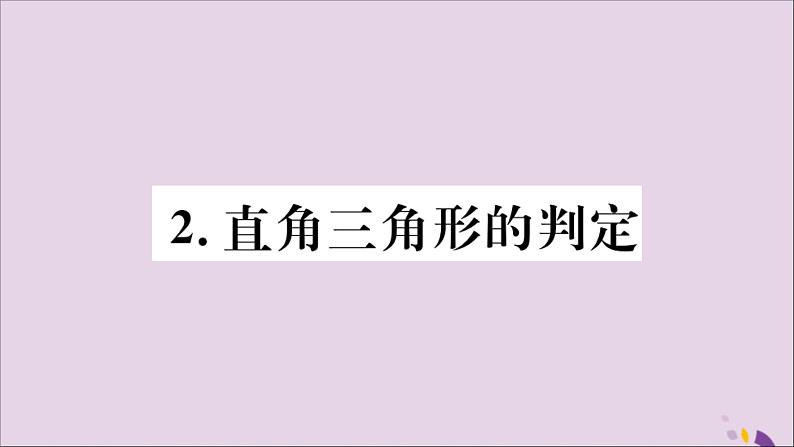 八年级数学上册第14章勾股定理14-1勾股定理14-1-2直角三角形的判定习题课件01