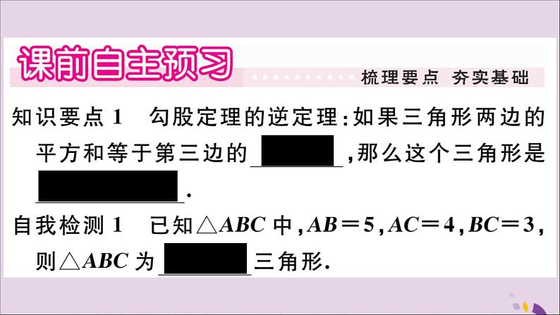 八年级数学上册第14章勾股定理14-1勾股定理14-1-2直角三角形的判定习题课件02