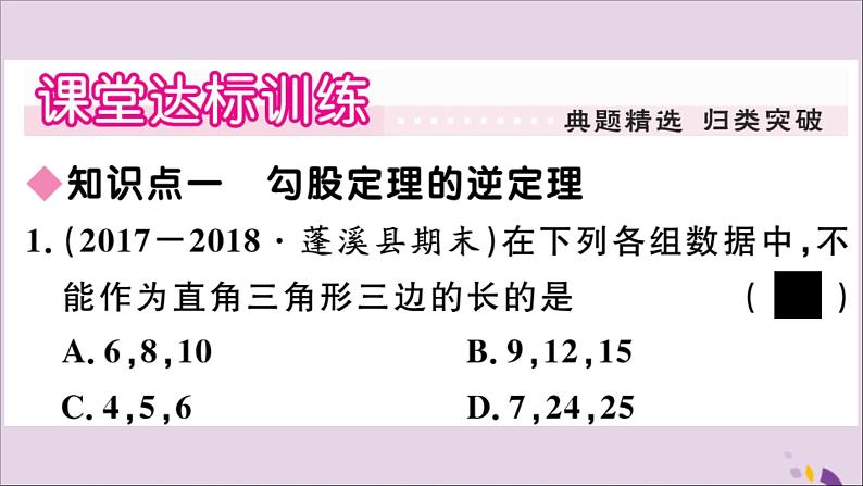 八年级数学上册第14章勾股定理14-1勾股定理14-1-2直角三角形的判定习题课件04