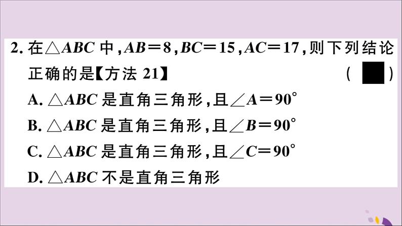 八年级数学上册第14章勾股定理14-1勾股定理14-1-2直角三角形的判定习题课件05