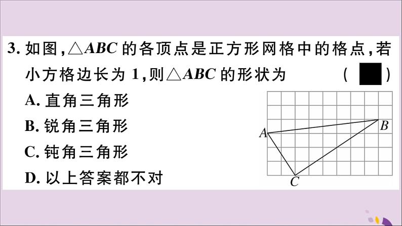 八年级数学上册第14章勾股定理14-1勾股定理14-1-2直角三角形的判定习题课件06