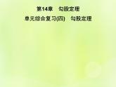 八年级数学上册第14章勾股定理单元综合复习（四）勾股定理习题课件