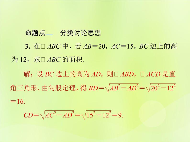 八年级数学上册第14章勾股定理单元综合复习（四）勾股定理习题课件07