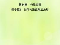 初中数学第14章 勾股定理综合与测试习题ppt课件