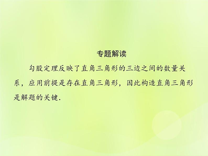 八年级数学上册第14章勾股定理微专题5如何构造直角三角形习题课件02