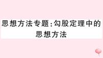 2019秋八年级数学上册思想方法专题勾股定理中的思想方法习题课件