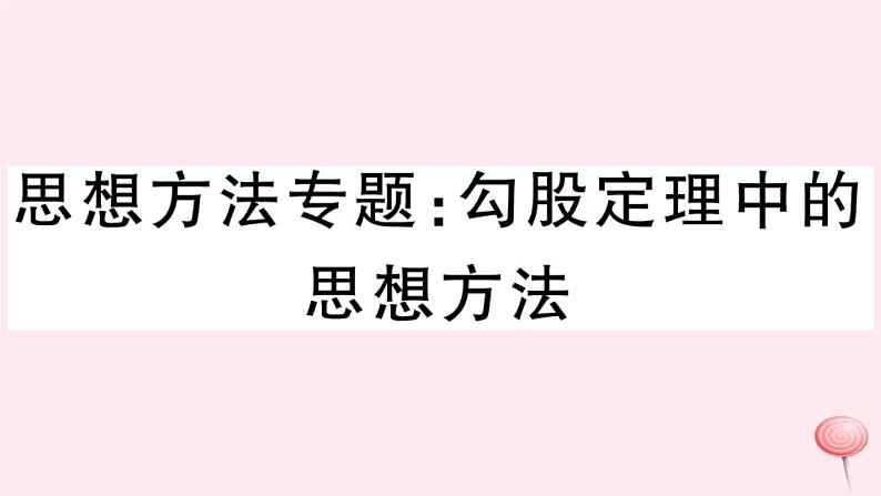 2019秋八年级数学上册思想方法专题勾股定理中的思想方法习题课件01