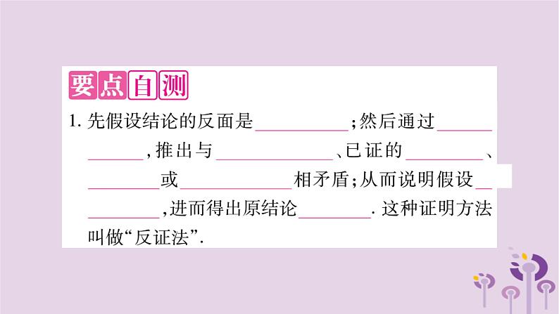 八年级数学上册第14章勾股定理14-1勾股定理14-1-3反证法作业课件02