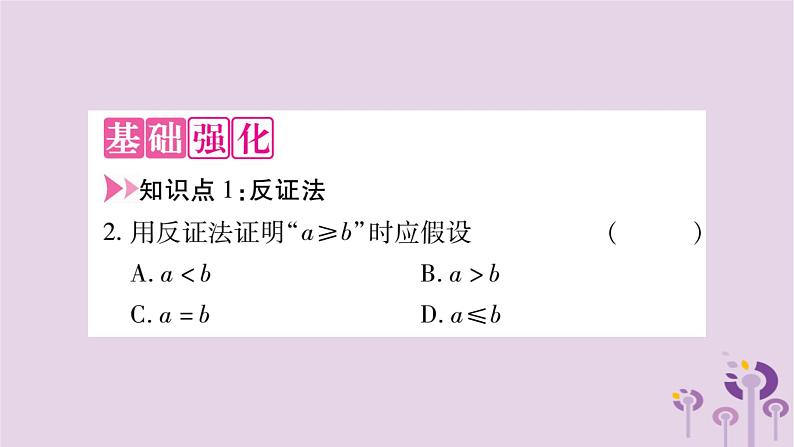 八年级数学上册第14章勾股定理14-1勾股定理14-1-3反证法作业课件03