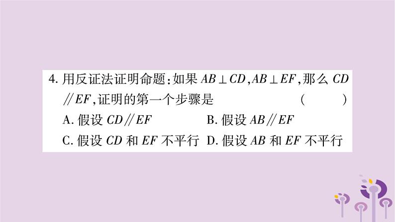 八年级数学上册第14章勾股定理14-1勾股定理14-1-3反证法作业课件05