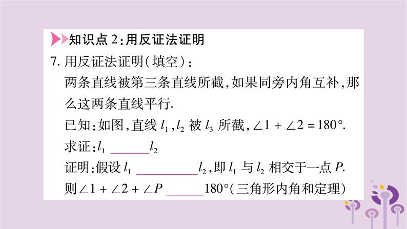 八年级数学上册第14章勾股定理14-1勾股定理14-1-3反证法作业课件08