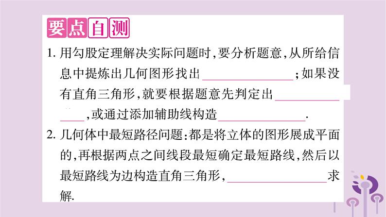 八年级数学上册第14章勾股定理14-2勾股定理的应用作业课件02