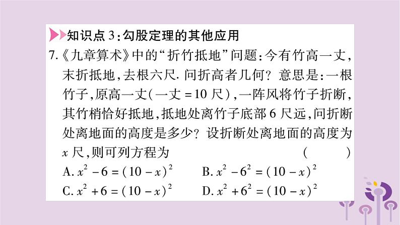 八年级数学上册第14章勾股定理14-2勾股定理的应用作业课件07