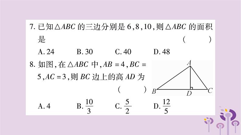 八年级数学上册第14章勾股定理14-1勾股定理14-1-2直角三角形的判定作业课件07