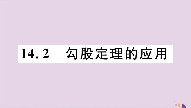 八年级数学上册第14章勾股定理14-2勾股定理的应用习题课件01