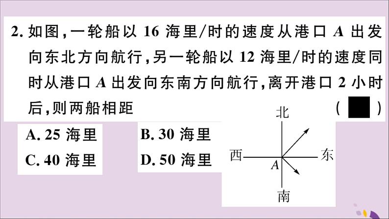 八年级数学上册第14章勾股定理14-2勾股定理的应用习题课件04