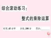 2019秋八年级数学上册综合滚动练习整式的乘除运算习题课件