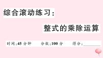 2019秋八年级数学上册综合滚动练习整式的乘除运算习题课件