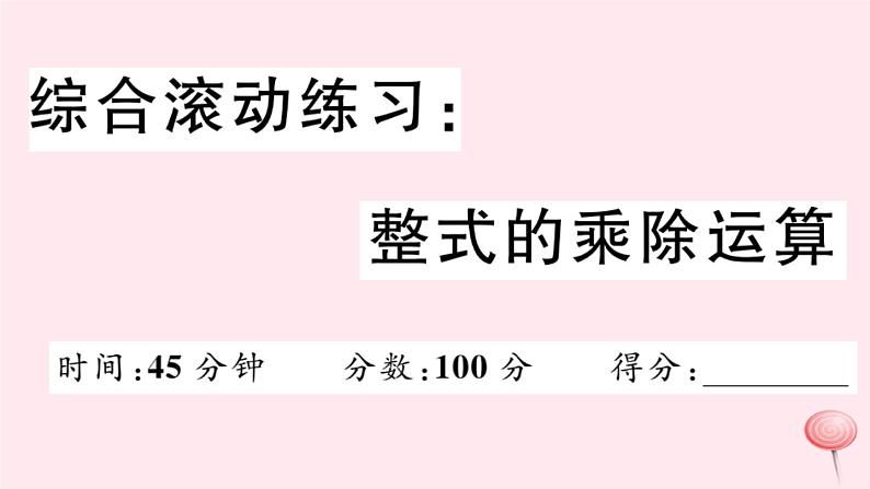 2019秋八年级数学上册综合滚动练习整式的乘除运算习题课件01