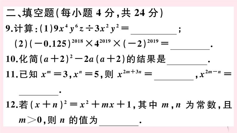 2019秋八年级数学上册综合滚动练习整式的乘除运算习题课件08