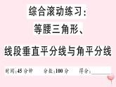 2019秋八年级数学上册综合滚动练习等腰三角形、线段垂直平分线与角平分线习题课件
