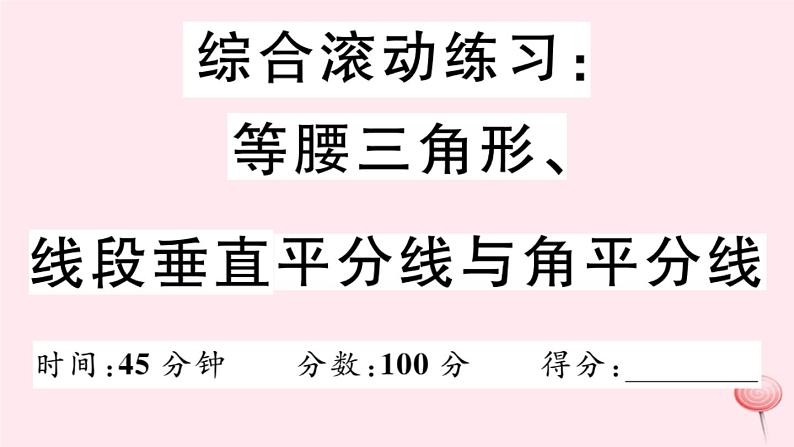 2019秋八年级数学上册综合滚动练习等腰三角形、线段垂直平分线与角平分线习题课件01