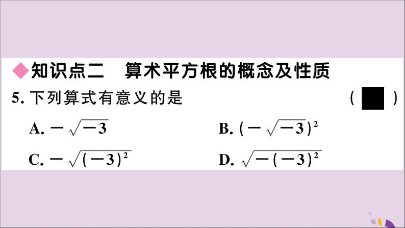 八年级数学上册第11章数的开方11-1平方根与立方根11-1-1平方根习题课件07