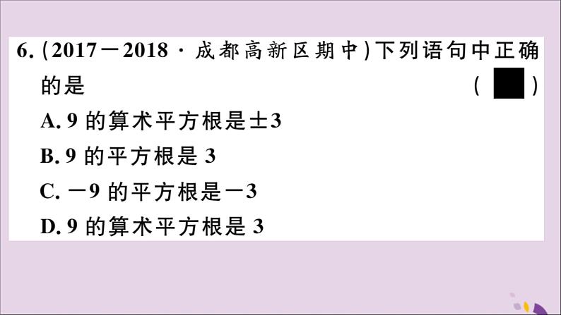 八年级数学上册第11章数的开方11-1平方根与立方根11-1-1平方根习题课件08