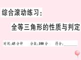2019秋八年级数学上册综合滚动练习全等三角形的性质与判定习题课件