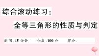 2019秋八年级数学上册综合滚动练习全等三角形的性质与判定习题课件