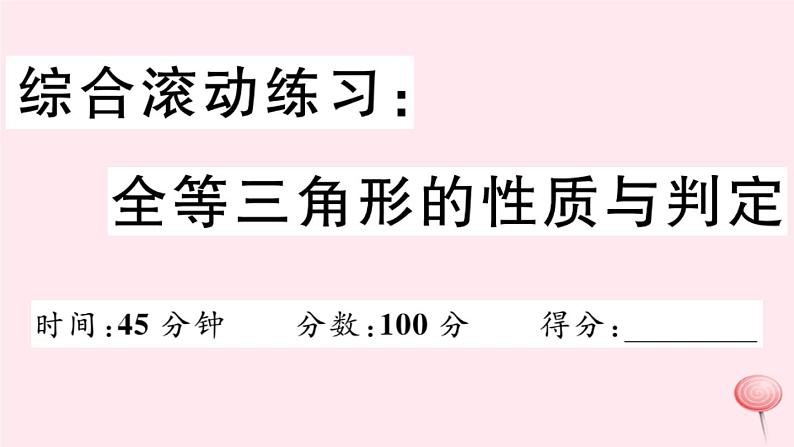 2019秋八年级数学上册综合滚动练习全等三角形的性质与判定习题课件01