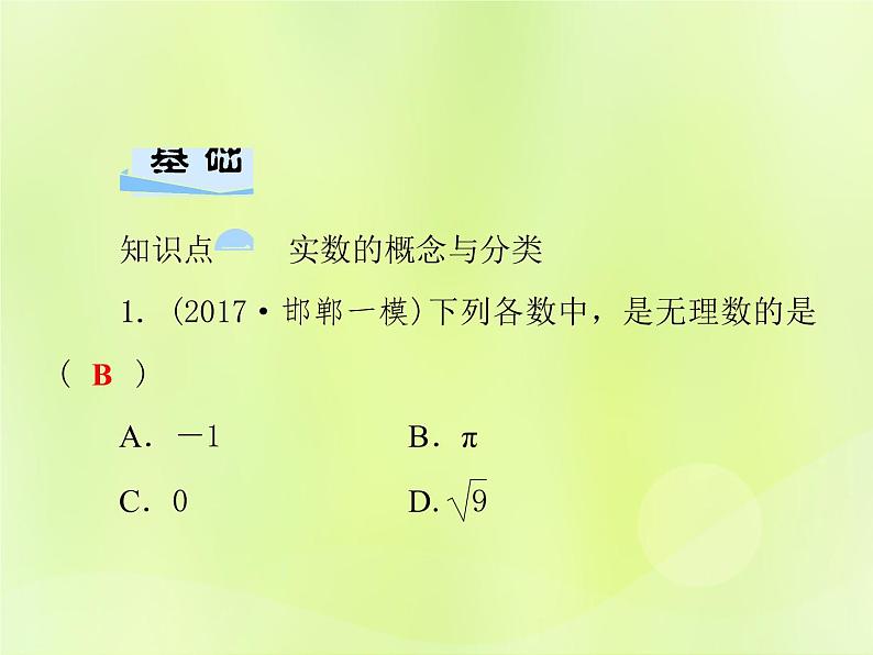 八年级数学上册第11章数的开方11-2实数第1课时实数的概念与分类习题课件03