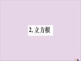 八年级数学上册第11章数的开方11-1平方根与立方根11-1-2立方根习题课件