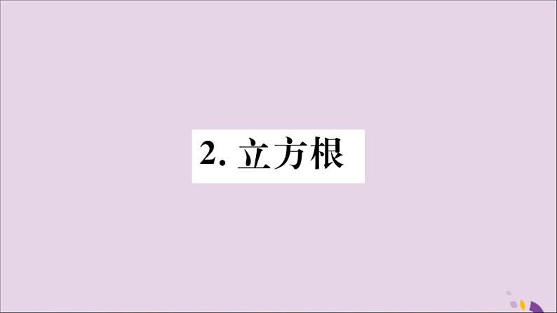 八年级数学上册第11章数的开方11-1平方根与立方根11-1-2立方根习题课件01