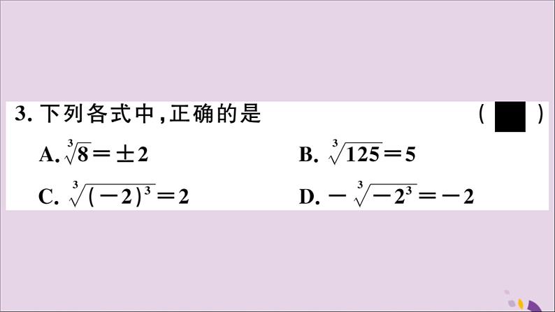 八年级数学上册第11章数的开方11-1平方根与立方根11-1-2立方根习题课件05