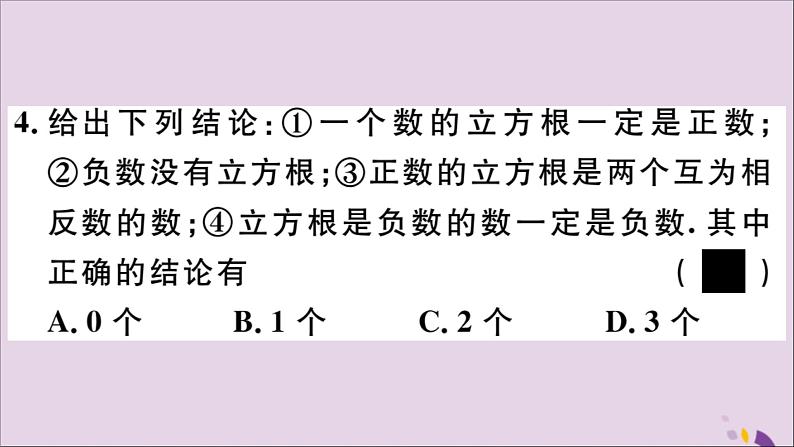 八年级数学上册第11章数的开方11-1平方根与立方根11-1-2立方根习题课件06