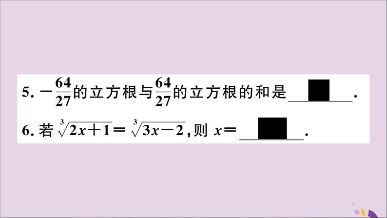 八年级数学上册第11章数的开方11-1平方根与立方根11-1-2立方根习题课件07