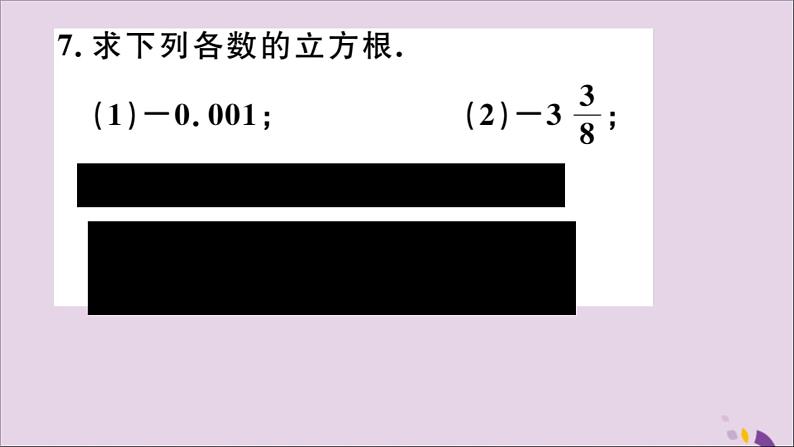 八年级数学上册第11章数的开方11-1平方根与立方根11-1-2立方根习题课件08