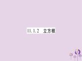 八年级数学上册第11章数的开方11-1平方根与立方根11-1-2立方根作业课件