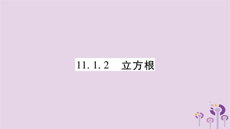 八年级数学上册第11章数的开方11-1平方根与立方根11-1-2立方根作业课件01